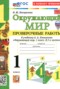 Решебник проверочные работы по Окружающему миру для 1 класса Погорелова Н.Ю. Решебник проверочные работы по Окружающему миру для 1 класса Погорелова Н.Ю.