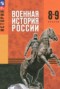 Решебник по Истории для 8‐9 класса Мягков М.Ю. Решебник по Истории для 8‐9 класса Мягков М.Ю.