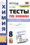 Решебник тесты по Химии для 8 класса Рябов М.А. Решебник тесты по Химии для 8 класса Рябов М.А.