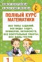 Решебник полный курс по Математике для 1 класса Узорова О.В.  Решебник полный курс по Математике для 1 класса Узорова О.В.