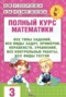 Решебник полный курс по Математике для 3 класса Узорова О.В.  Решебник полный курс по Математике для 3 класса Узорова О.В.