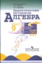 Решебник Дидактические материалы по Алгебре для 9 класса Ю.Н. Макарычев