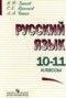 Решебник по русскому языку 10-11 класс Греков В.Ф.
