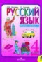 Решебник  по Русскому языку для 4 класса Л.М. Зеленина