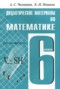 Решебник дидактические материалы по Математике для 6 класса А.С. Чесноков