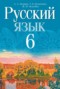 Решебник  по Русскому языку для 6 класса Л. A. Мурина