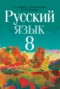 Решебник  по Русскому языку для 8 класса Мурина Л.A.