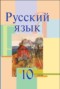 Решебник  по Русскому языку для 10 класса Л. A. Мурина