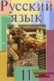 Решебник  по Русскому языку для 11 класса Л.A. Мурина