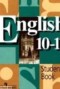 Решебник student's book по Английскому языку для 10‐11 класса В.П. Кузовлев