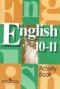 Решебник рабочая тетрадь  по Английскому языку для 10‐11 класса В.П. Кузовлев