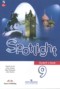 Решебник spotlight по Английскому языку для 9 класса В. Эванс