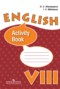Решебник  рабочая тетрадь Activity Book по Английскому языку для 8 класса О. В. Афанасьева