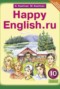 Решебник Happy English по Английскому языку для 10 класса К.И. Кауфман
