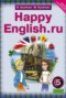 Решебник Happy English по Английскому языку для 5 класса К.И. Кауфман