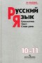 Решебник  по Русскому языку для 10‐11 класса Власенков А.И.