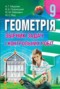 Решебник сборник задач по Геометрии для 9 класса А.Г. Мерзляк
