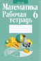 Решебник рабочая тетрадь по Математике для 6 класса Кузнецова Е.П.