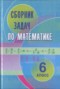 Решебник сборник задач по Математике для 6 класса Кузнецова Е.П.
