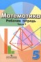Математика 5 класс рабочая тетрадь Бунимович (Дорофеев)