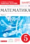 Решебник Рабочая тетрадь  по Математике для 5 класса Г.К. Муравин