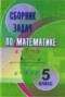 Решебник сборник задач по Математике для 5 класса Кузнецова Е.П.