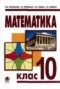 Решебник  по Математике для 10 класса Афанасьєва О.М.
