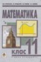 Решебник  по Математике для 11 класса Афанасьєва О.М.