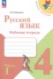 Решебник рабочая тетрадь по Русскому языку для 4 класса В.П. Канакина