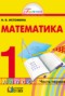 Математика 1 класс Истомина