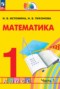 Математика 1 класс Истомина