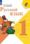 Решебник  по Русскому языку для 1 класса В.П. Канакина