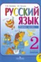 Решебник  по Русскому языку для 2 класса Л.М. Зеленина
