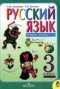 Решебник  по Русскому языку для 3 класса Л.М. Зеленина
