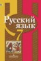 Решебник  по Русскому языку для 7 класса Л. М. Рыбченкова