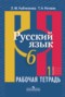 Решебник Рабочая тетрадь по Русскому языку для 6 класса Л. М. Рыбченкова