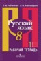 Решебник рабочая тетрадь по Русскому языку для 8 класса Л. М. Рыбченкова