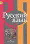 Русский язык 9 класс Рыбченкова