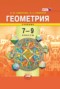 Решебник  по Геометрии для 7‐9 класса И. М. Смирнова