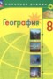 Решебник  по Географии для 8 класса А. И. Алексеев
