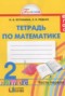 Решебник Рабочая тетрадь по Математике для 2 класса Истомина Н. Б.