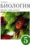 Решебник Бактерии, грибы, растения по Биологии для 5 класса В.В. Пасечник