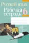 Русский язык 6 класс рабочая тетрадь Долбик
