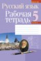 Ответы к рабочей тетради по русскому языку 5 класс Долбик