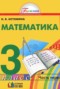 Решебник  по Математике для 3 класса Истомина Н.Б.