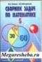 Решебник сборник задач по Математике для 5‐6 класса Л.А. Латотин