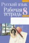 Русский язык 8 класс рабочая тетрадь Долбик