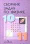 Решебник сборник задач по Физике для 10‐11 класса Степанова Г.Н.
