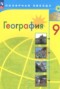 География 9 класс Алексеев (Просвещение)