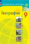 География 9 класс Алексеев (Просвещение)